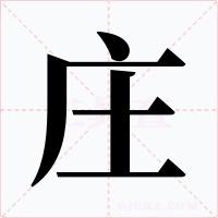 庄