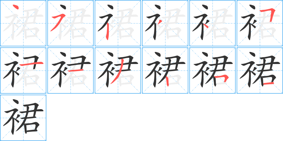 裙