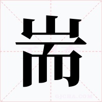 耑