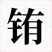 铕