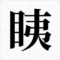 眱