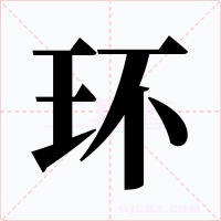 环