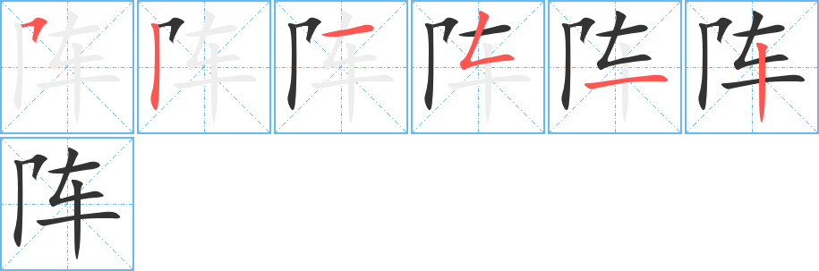 阵