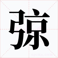 弶