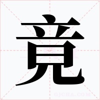 竟
