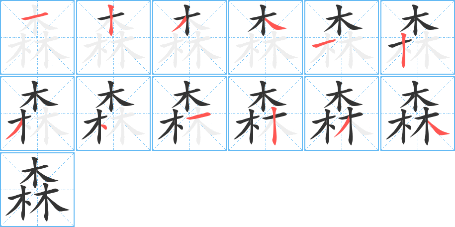 森