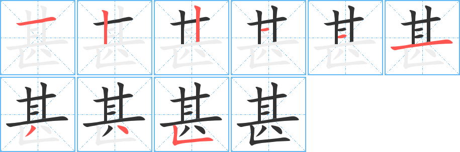 甚