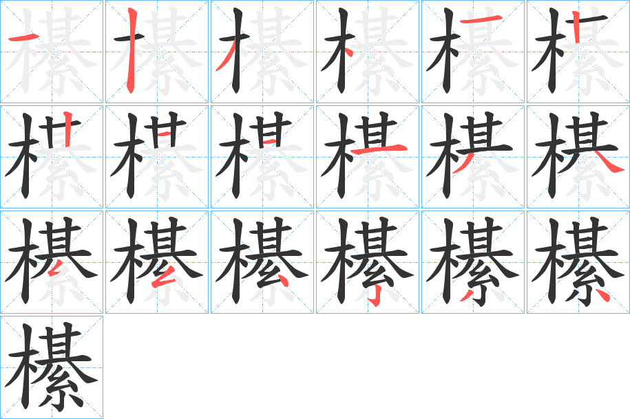 櫀