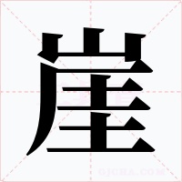 崖