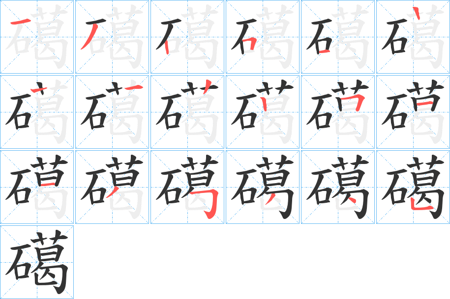 礍