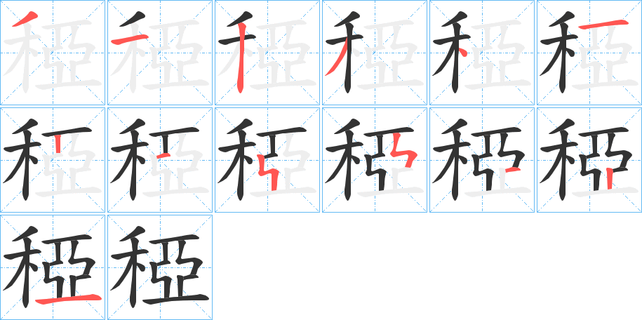 稏