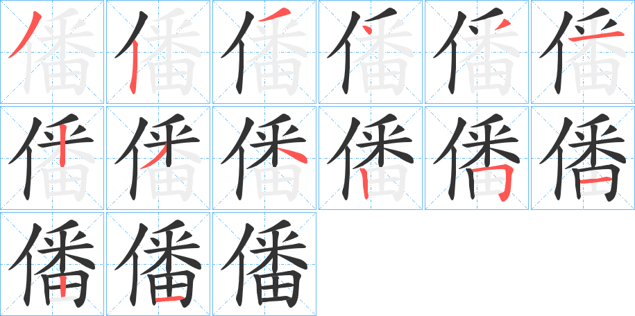 僠