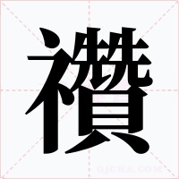 禶