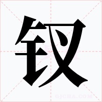 钗