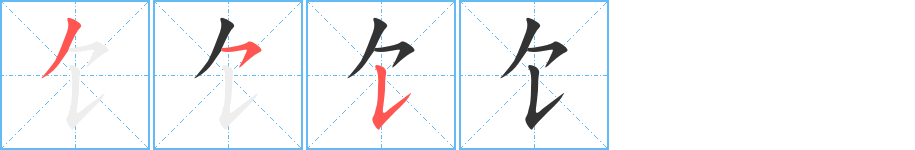 饣