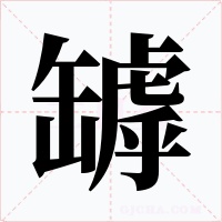 罅