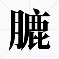 膔