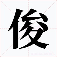 俊