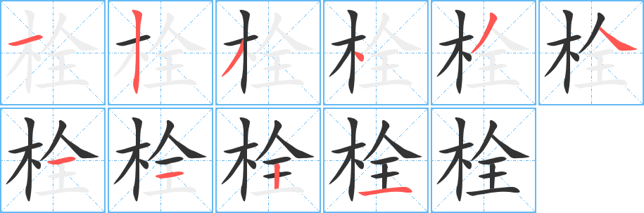 栓