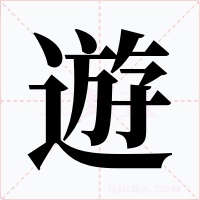 遊