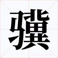 骥