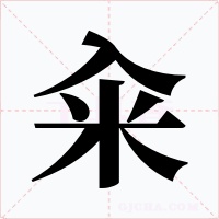 籴