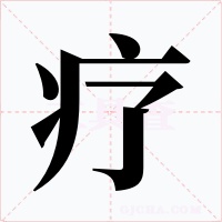 疗