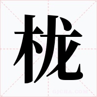 栊