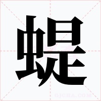 蝭