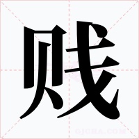 贱