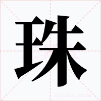 珠