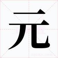 元