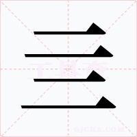 亖