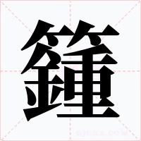 籦