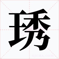 琇