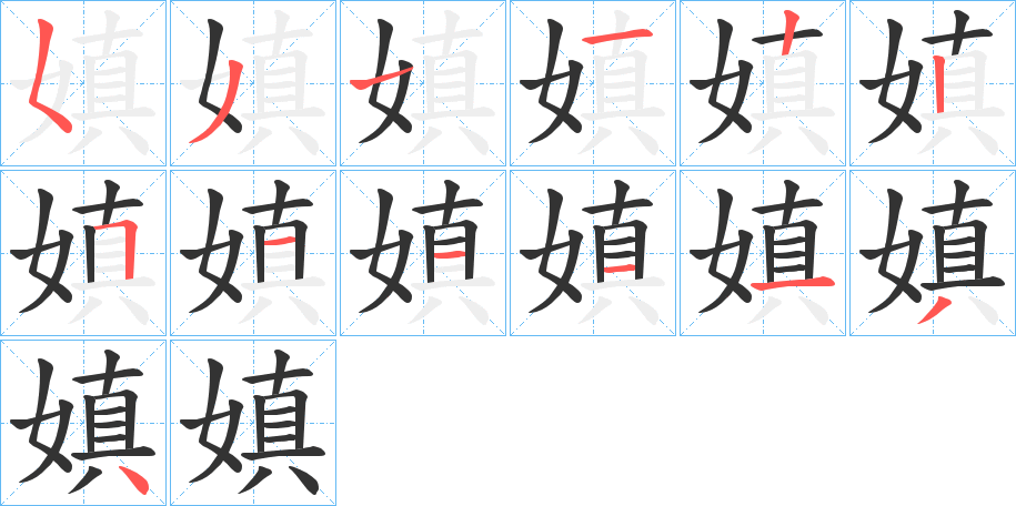 嫃