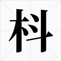 枓