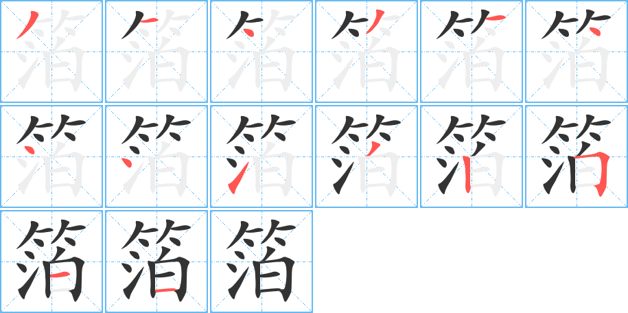 箔