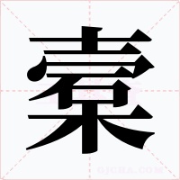 槖
