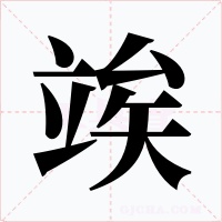 竢