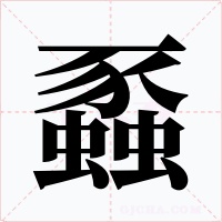 蟸