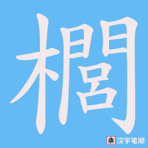櫚