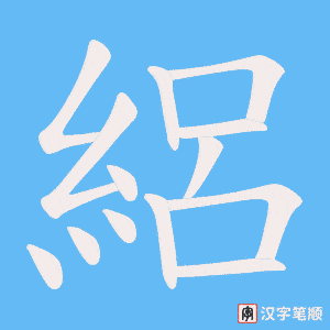絽