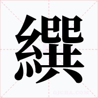 繏