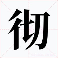 彻