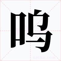 呜