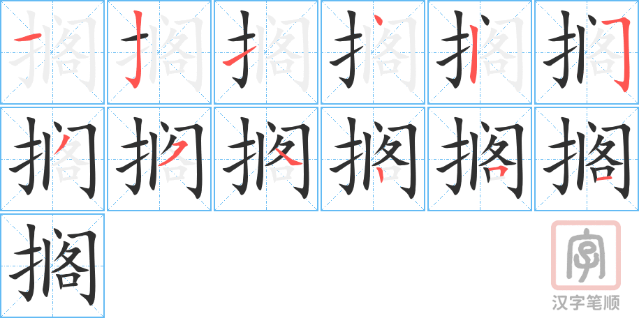 搁