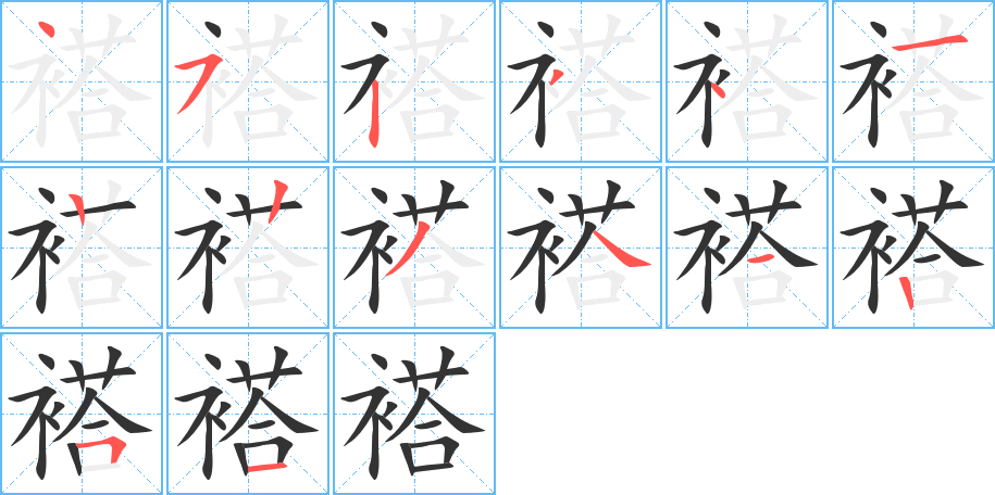 褡
