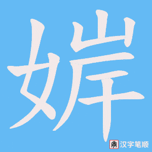 婩
