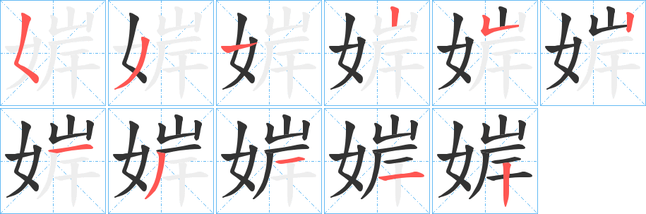 婩